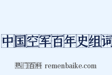 中国空军百年史组词是什么意思的图片